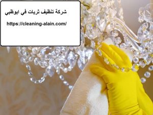 شركة تنظيف ثريات في ابوظبي