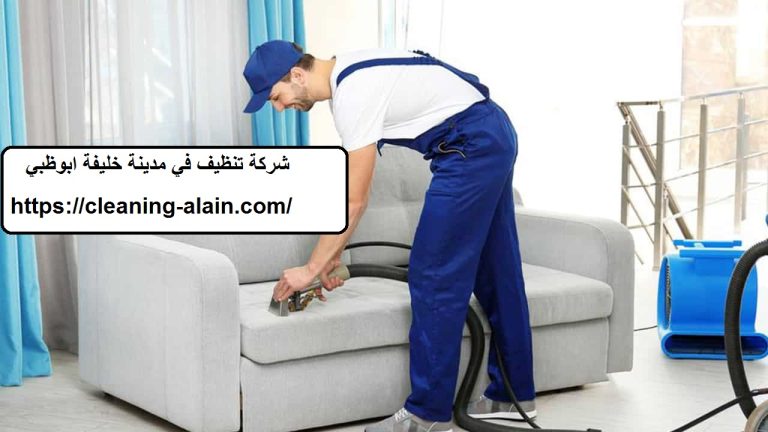 شركة تنظيف في مدينة خليفة ابوظبي